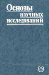 основы научной деятельности учебник